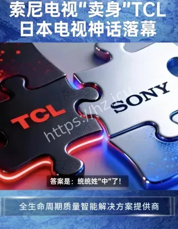 索尼姓TCL